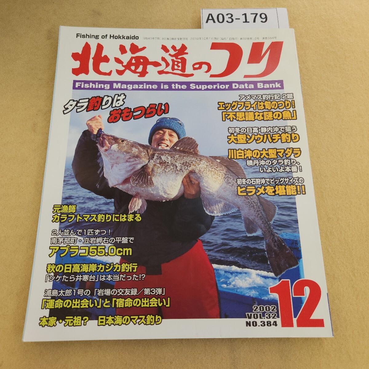 A03-179 北海道のつり 2002年 vol.32 No.384 12月号 マキエの効果と現代の釣り (株)水交社拍卖