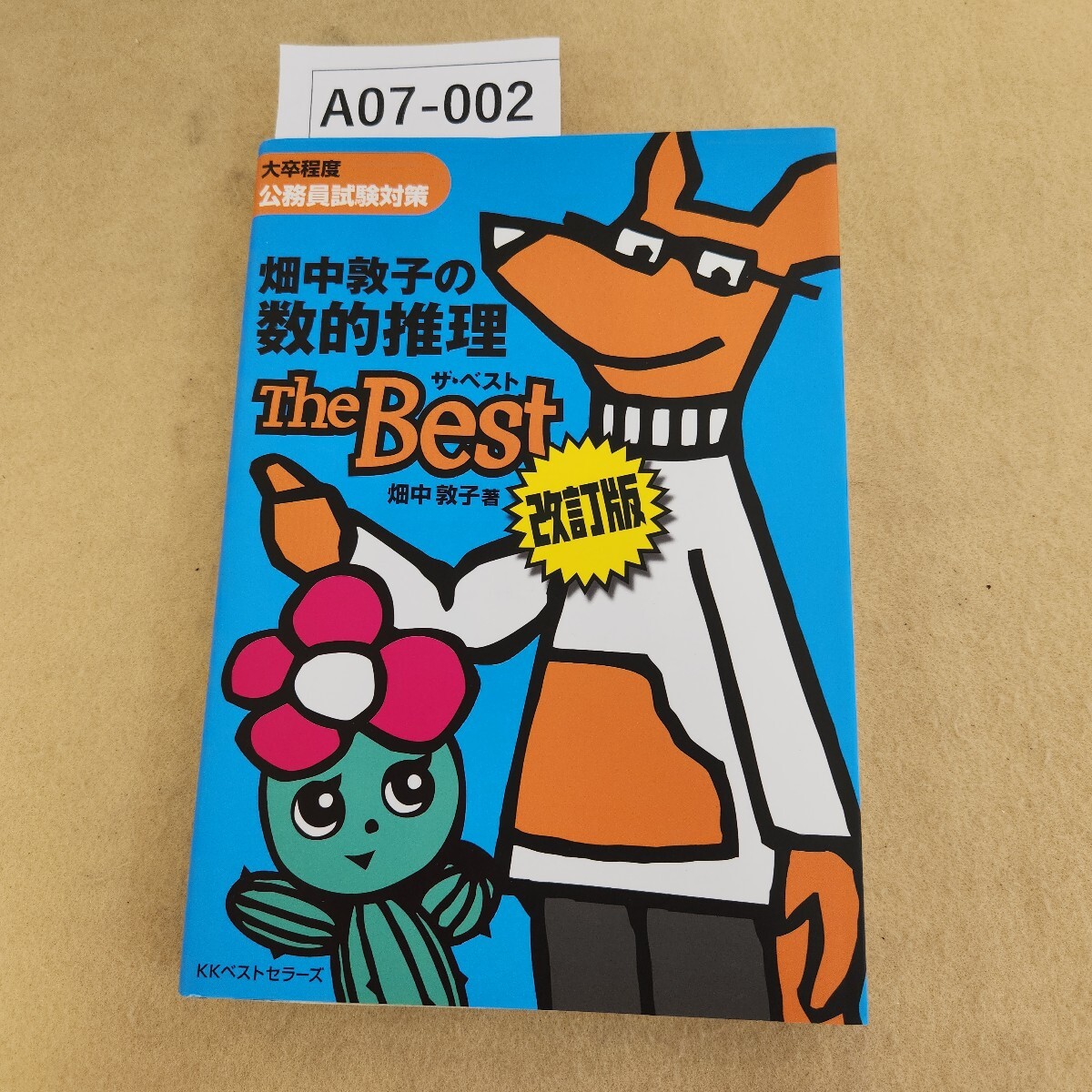 A07-002 大卒程度 公務員試験対策 畑中敦子の数的推理 ザ・ベスト 改訂版 畑中敦子著 KKベストセラーズ 天地小口に汚れ 書き込み複数有拍卖
