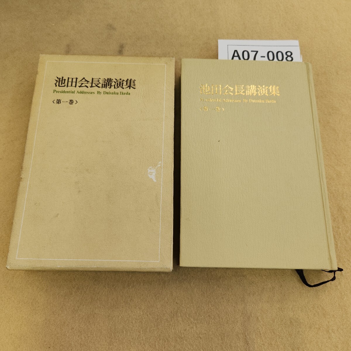 A07-008 池田会長講演集 〈第一巻〉 聖教新聞社 ケースに傷汚れ有 シミ汚れ・折れ有拍卖