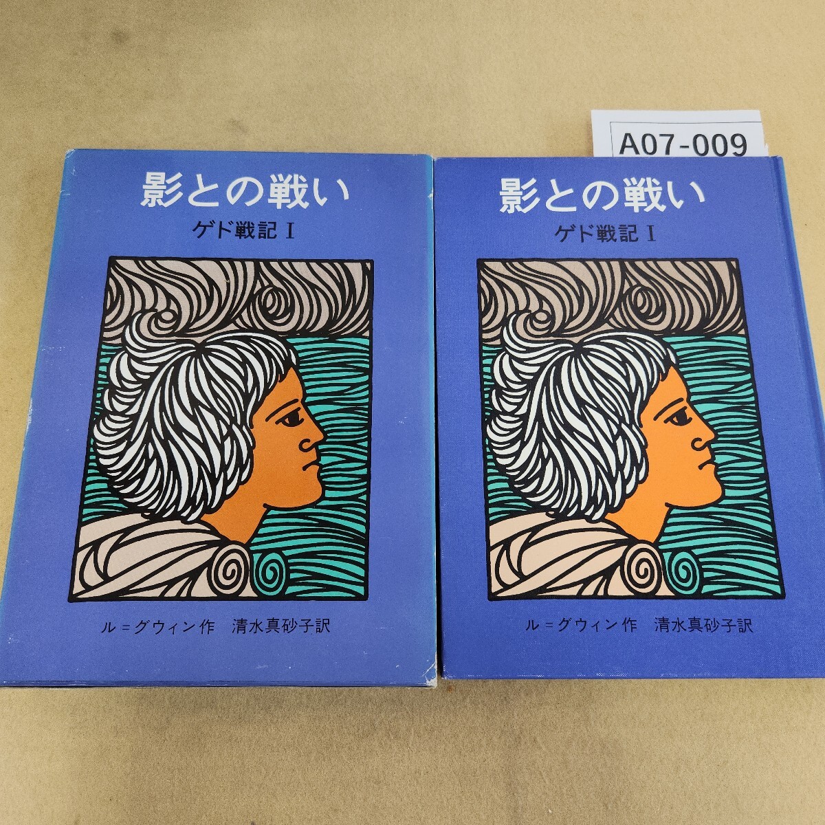 A07-009 影との戦い ゲド戦記1 ル=グウィン作 清水真砂子訳 岩波書店 背表紙角キズ有拍卖