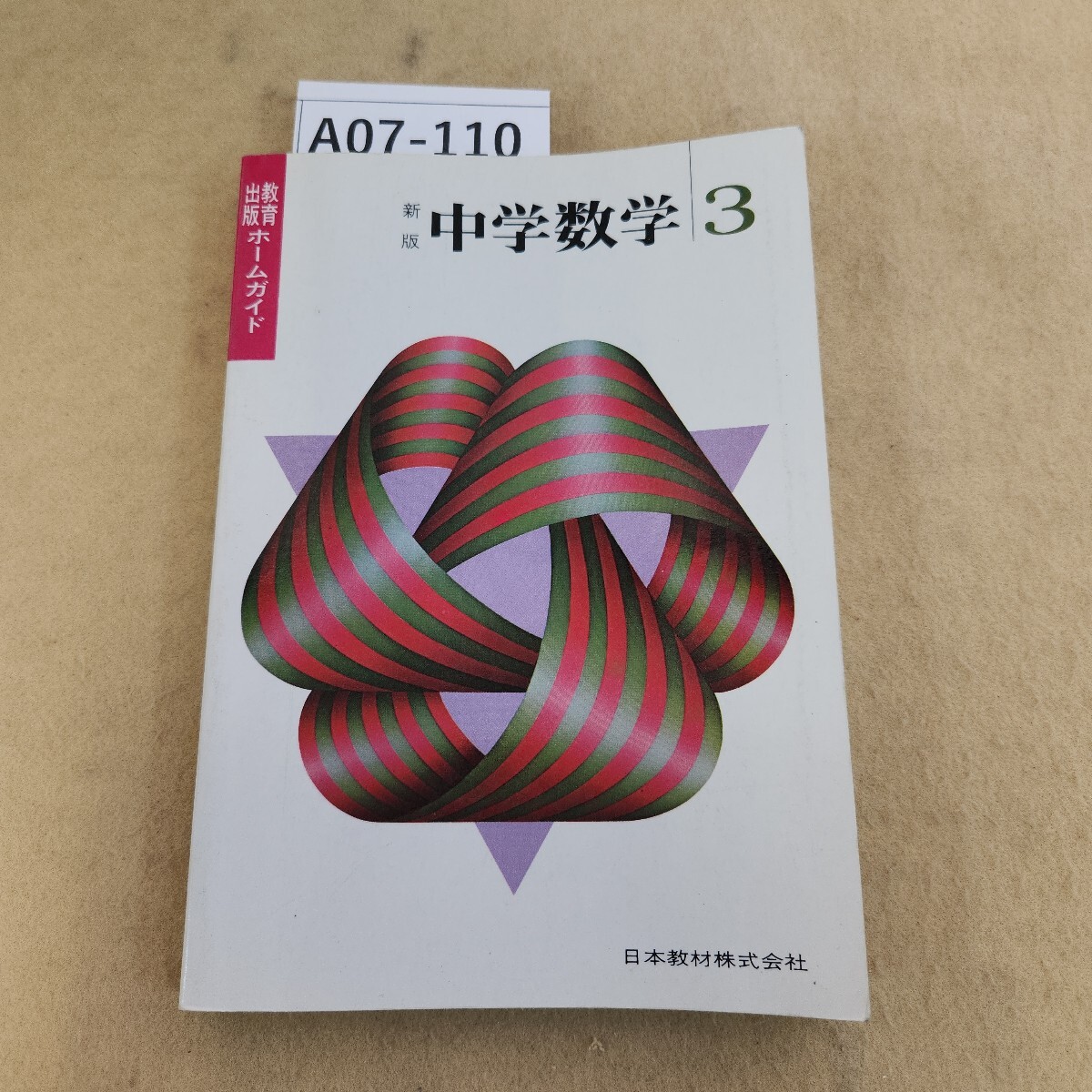 A07-110 教育出版 ホームガイド 新版 中学数学3 発行時期不明 ページ折れ シミ汚れ有拍卖
