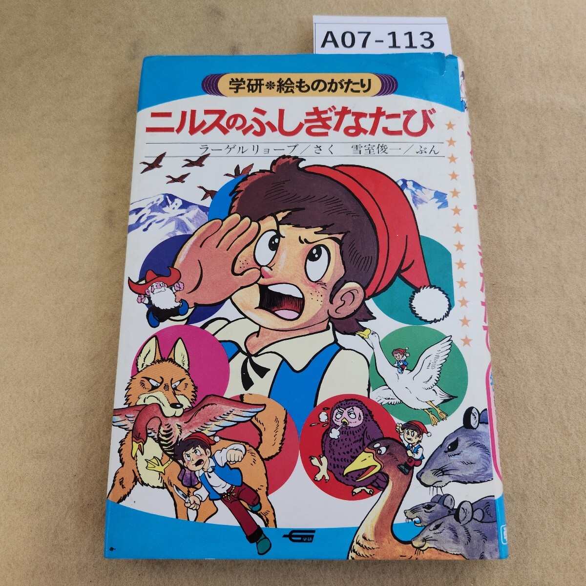 A07-113 ニルスのふしぎなたび 名作 絵ものがたり 33 学研 表紙破れ 汚れ有 天地小口に汚れ シミ汚れ有 折れ キズ有拍卖