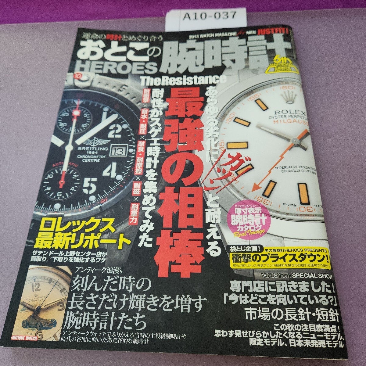 A10-037 おとこの腕時計HEROES 10月号 Vol.32 袋とじ開封済み拍卖