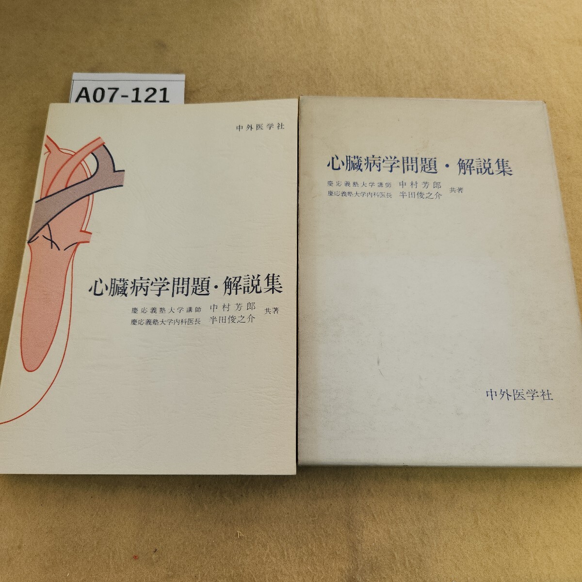 A07-121 心臓病学問題・解説集 中村芳郎 半田俊之介 共著 ケースに汚れあり。拍卖