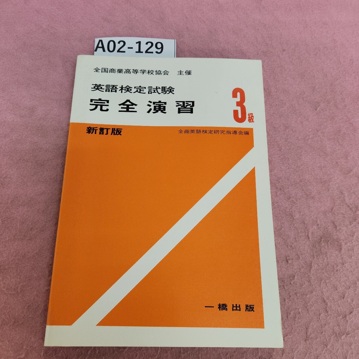 A02-129 3級 全商英語検定試験 完全演習 一橋 拍卖