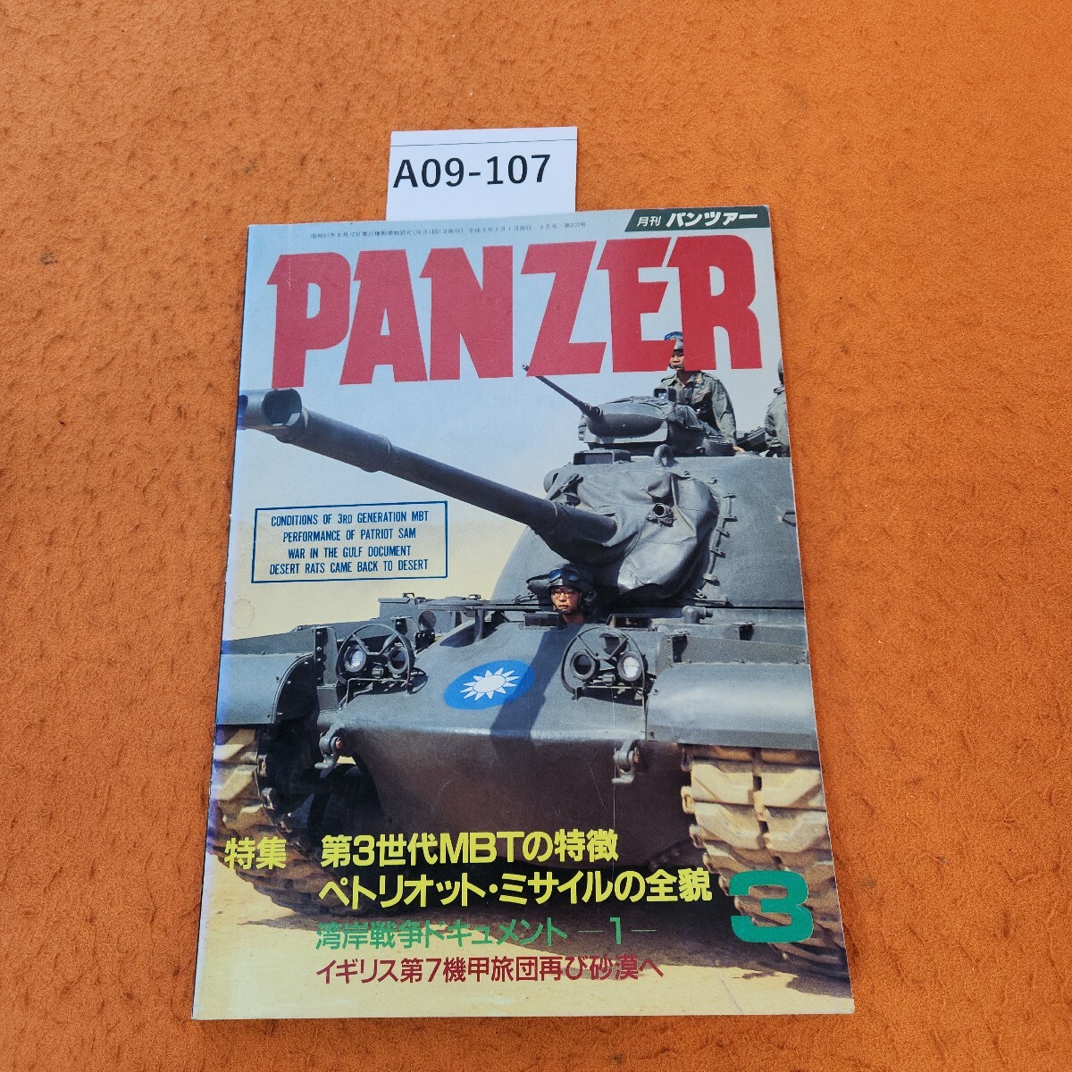 A09-107 PANZER 91/3 第3世代MBTの特徴■ぺトリオットの全貌 207拍卖