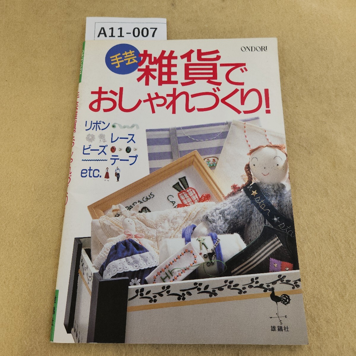 A11-007 手芸雑貨でおしゃれづくり! 雄鶏社拍卖