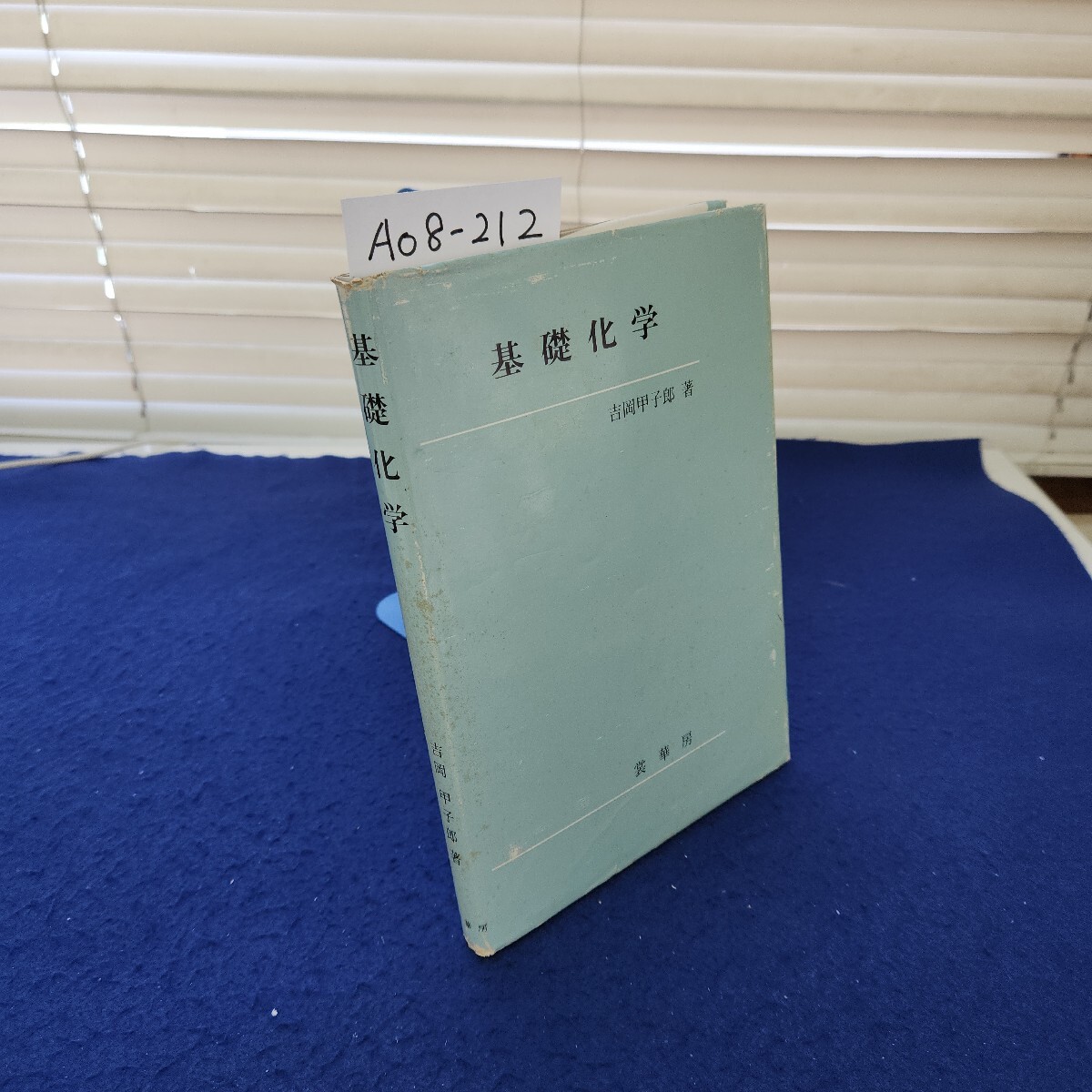 A08-212 基礎化学 吉岡甲子郎著 裳華房拍卖