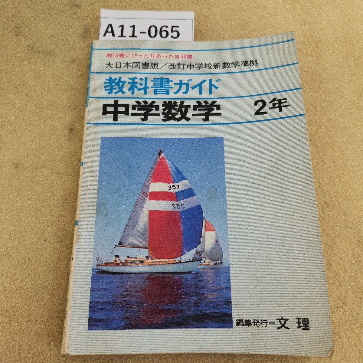 A11-065 教科書ガイド 大日本図書版 中学数学 2年 文理 発行時期不明 書き込み シミ汚れ 折れ 天地小口に汚れ 傷み有り拍卖