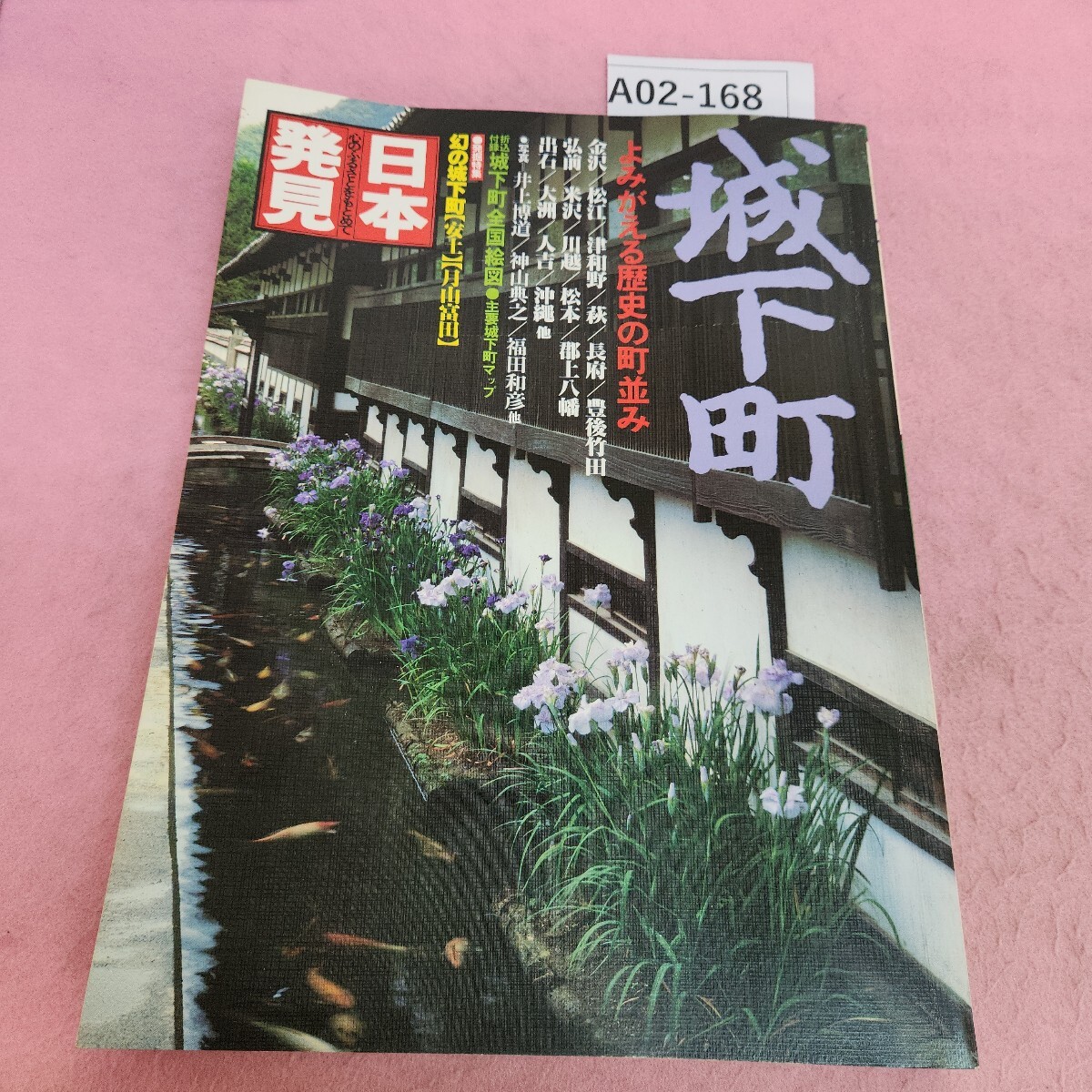 A02-168 城下町 日本発見 よみがえる歴史の町並み 2 暁教育図書 折込付録なし。拍卖