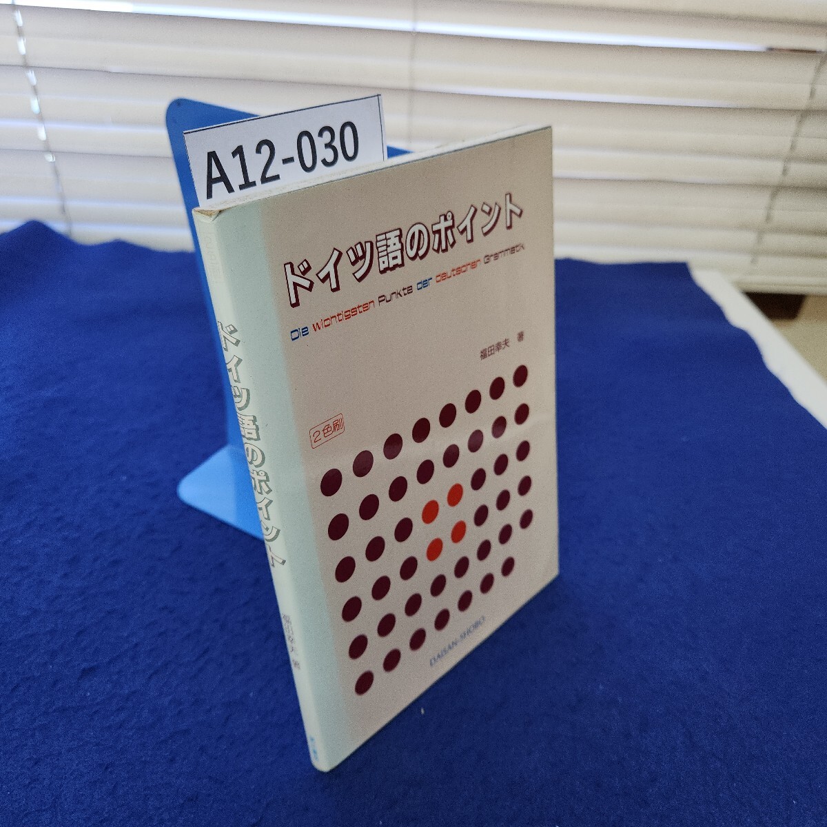 A12-030 ドイツ語のポイント福田幸夫 著 第三書房拍卖