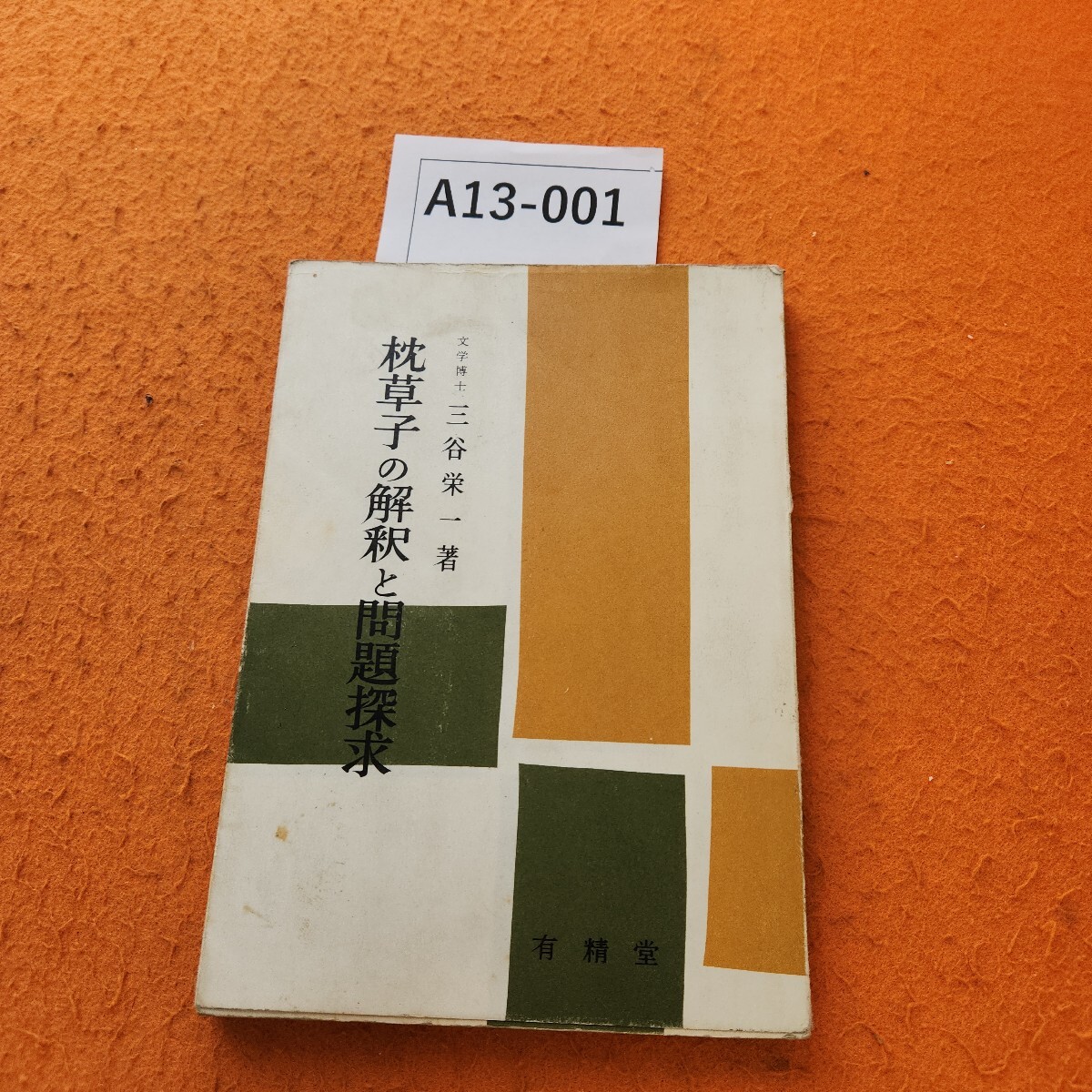 A13-001 枕草子の解釈と問題探求 文学博士 三谷栄一著 4 有精堂 書き込みあり。表紙劣化汚れあり。拍卖