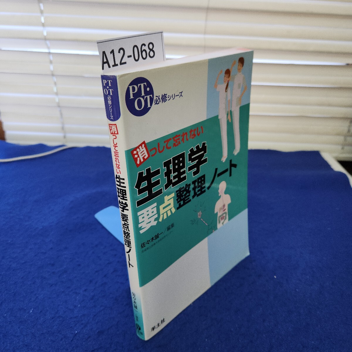 A12-068 PT・OT必修シリーズ 消っして忘れない生理学要点整理ノート 佐々木誠一/編集 羊土社 書き込み相当あり拍卖