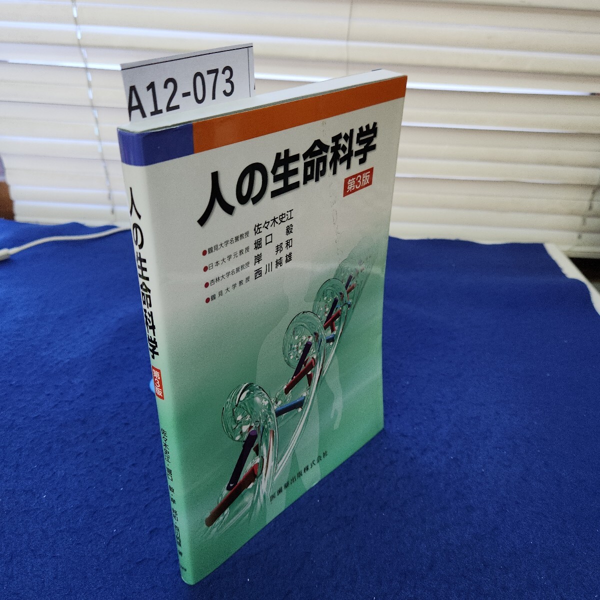 A12-073 人の生命科学 第3版 佐々木史江堀口 毅岸 邦和西川純雄著拍卖