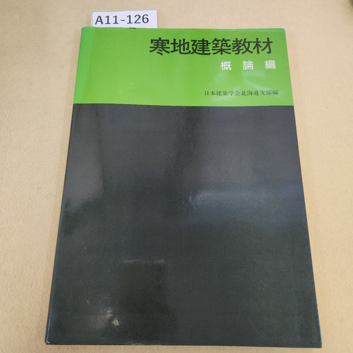 A11-126 寒地建築教材 概論編 日本建築学会北海道支部編 彰国社刊 記名塗り潰し 書き込み多数有 日焼け有り拍卖
