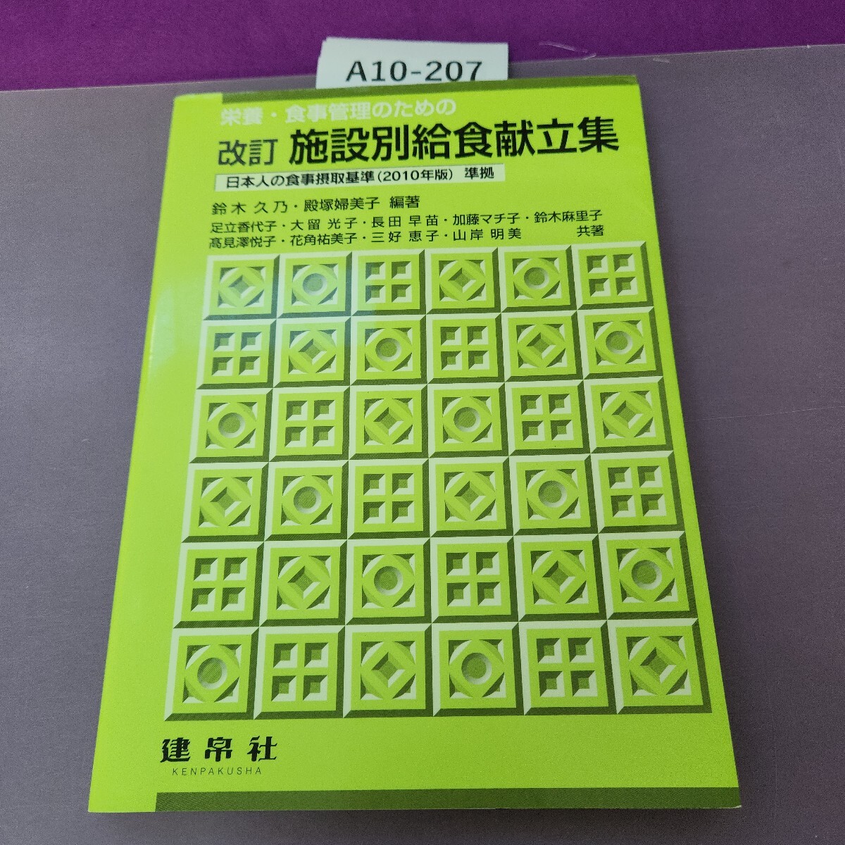 A10-207 栄養食事管理のための 改訂 施設別給食献立集 数ページに書き込みあり拍卖