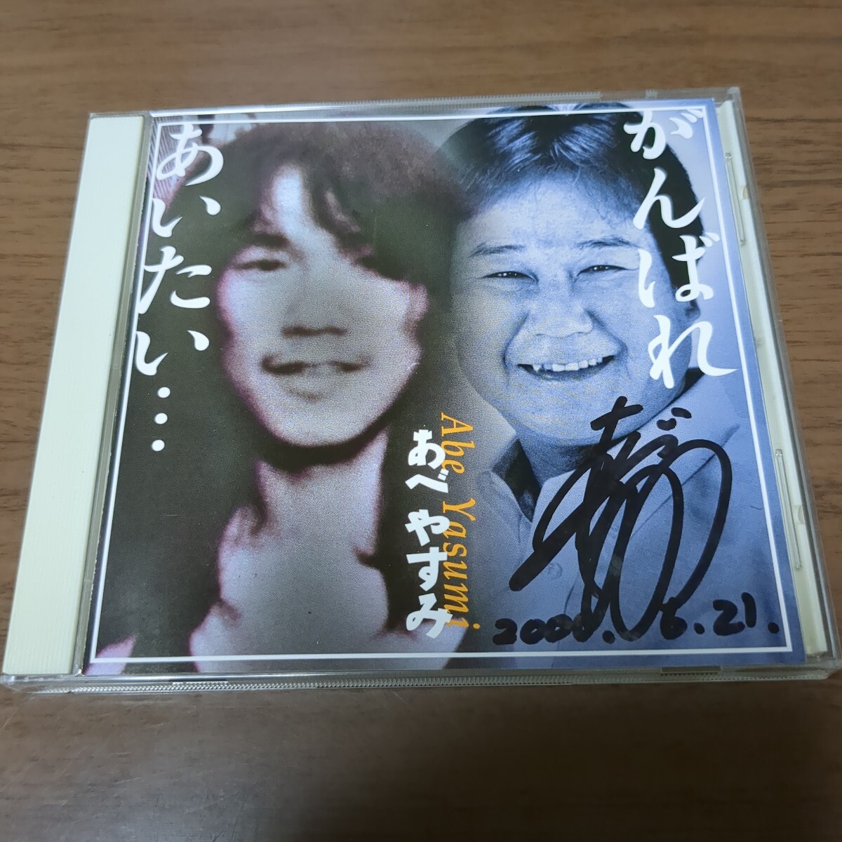 あべやすみ / あいたい・・・/がんばれ拍卖