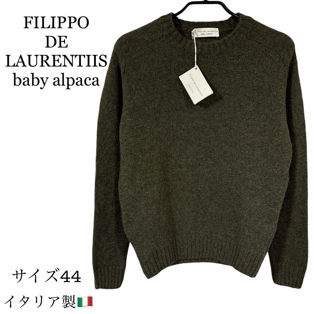 ◆新品未使用タグ付◆イタリア製 FILIPPO DE LAURENTIIS baby alpaca ミドルゲージニット サイズ44 定価34100円拍卖