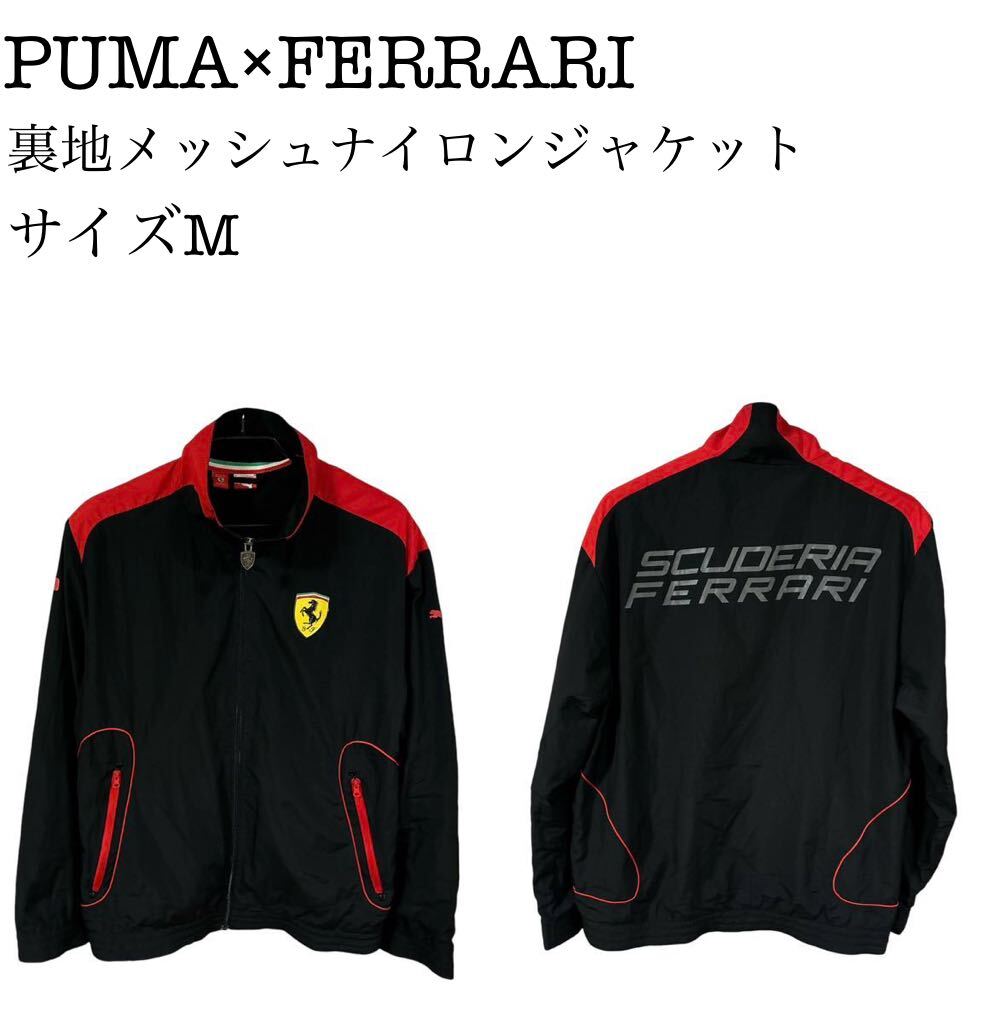 ◆オススメ◆PUMA×FERRARI 裏地メッシュナイロンジャケット サイズM拍卖