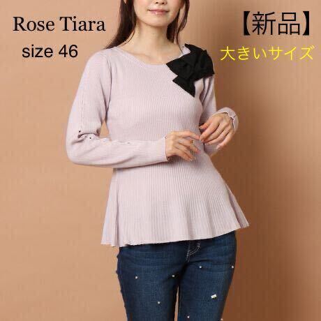 【新品】Rose Tiara ローズティアラ ペプラムニットプルオーバー 46 大きいサイズ 定価18700円拍卖