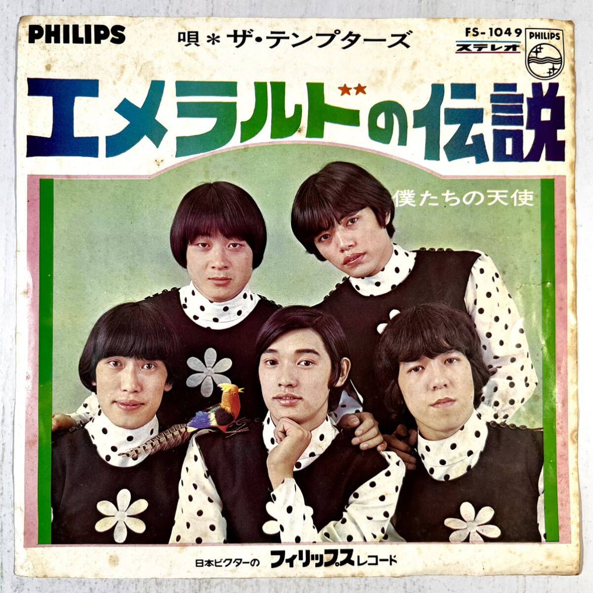 m925 EPレコード【 エメラルドの伝説 / ザ・テンプターズ 】拍卖