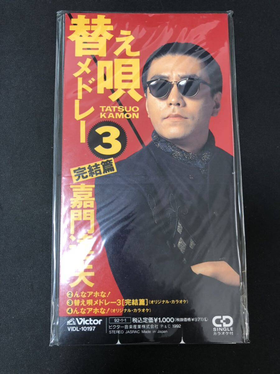未開封品 見本盤 8㎝ CD 替え唄メドレー3 完結篇 嘉門達夫 '9-88拍卖