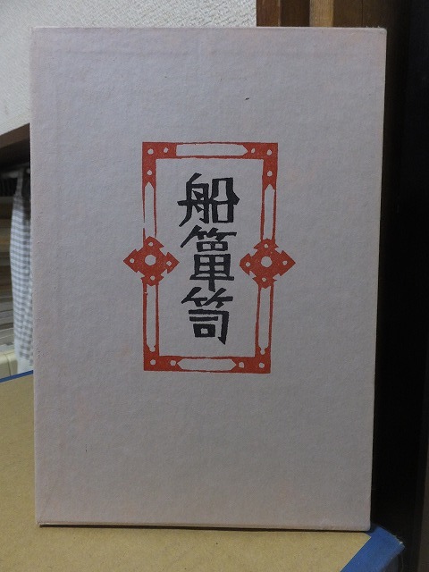 船箪笥 私版本 柳宗悦集 第三巻 元パラ 函 春秋社 函上部傷拍卖