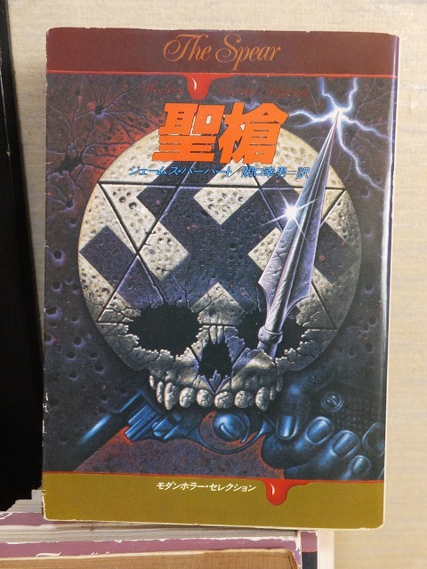 『聖槍』 ジェームズ・ハーバート ハヤカワ文庫NV 匿拍卖