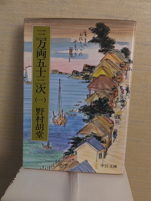 三万両五十三次 (一) 野村胡堂拍卖