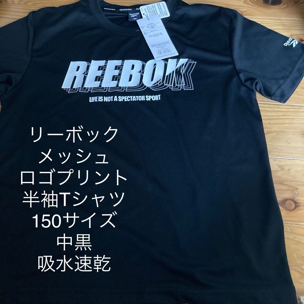 新品即決送料無料♪リーボック メッシュロゴプリント半袖Tシャツ150サイズ 中黒 ポリエステル100% 吸水速乾拍卖