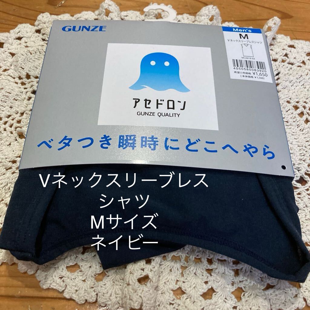 新品即決送料無料♪GUNZEグンゼアセドロンVネックスリーブレスシャツMサイズ ネイビー ベタつき瞬時にどこへやら拍卖