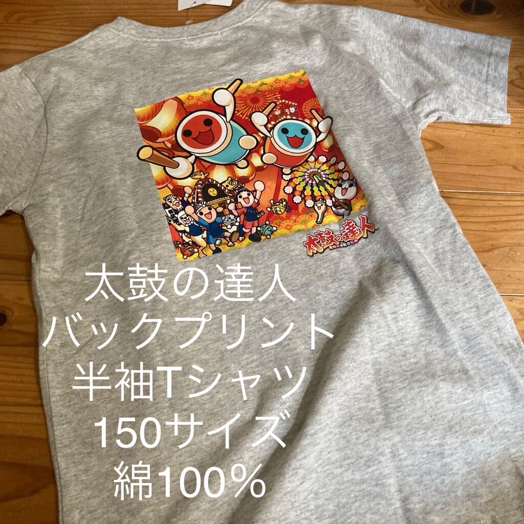 新品即決送料無料♪バンダイ 太鼓の達人 バックプリント 半袖Tシャツ 150サイズ 綿100%拍卖