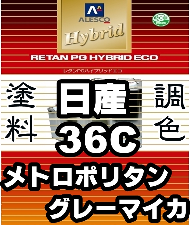 ●レタンPGハイブリッドエコ 調色塗料【日産 36C メトロポリタングレーマイカ 希釈済500g】関ペ 1液ベース/※ラフェスタハイウェイスター拍卖