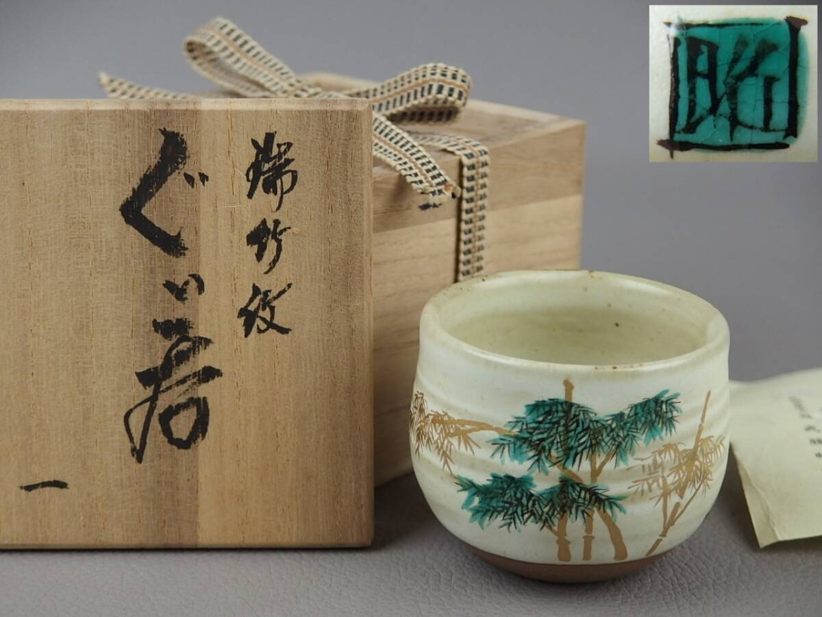 【骨董・茶道具】★九谷焼 武腰昭一郎★★瑞竹紋ぐい呑 fo021ub4.7 盃 酒盃 酒器拍卖