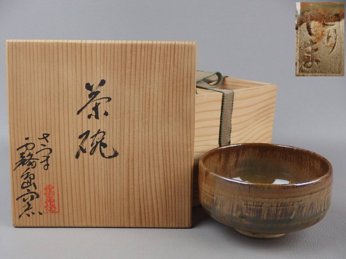 【骨董・茶道具】★薩摩霧島窯★★茶碗 fo068tb33.8拍卖