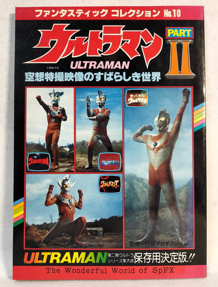 空想特撮映像のすばらしき世界 ウルトラマン PART2 朝日ソノラマ ファンタスティックコレクションNo.10 1978年 円谷プロ拍卖
