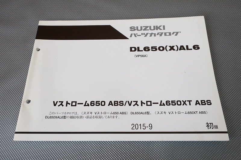 即決!Vストローム650/XT/ABS/1版/パーツリスト/DL650/X/AL6/VP56A/パーツカタログ/カスタム・レストア・メンテナンス/122拍卖