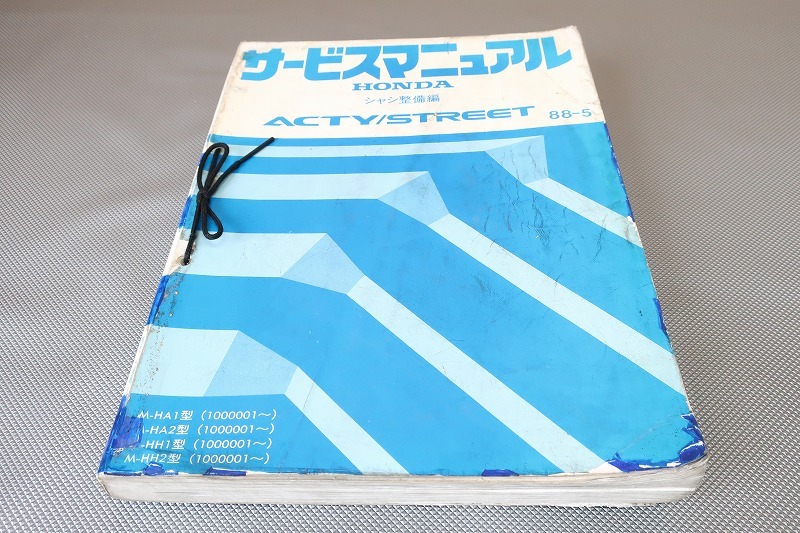 即決!アクティ/ストリート/サービスマニュアル/シャシ整備編/HA1/HA2/HH1/HH2/acty/軽トラ/トラック/検索(カスタム・レストア・整備書)/53拍卖