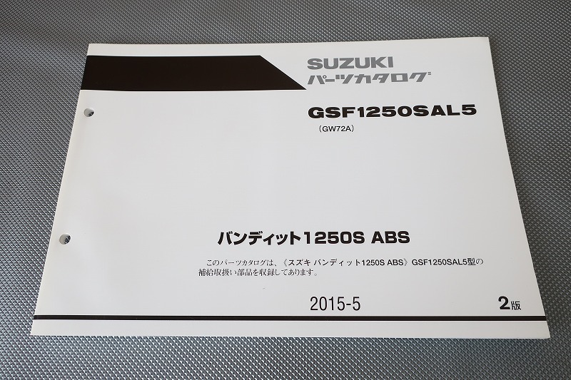 即決!バンディット1250S ABS/2版/パーツリスト/GSF1250SAL5 GW72A バンディッド/パーツカタログ/カスタム・レストア・メンテナンス/192拍卖