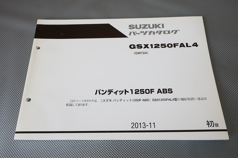 即決!バンディット1250F ABS/1版/パーツリスト/GSX1250FAL4 GW72A バンディッド/パーツカタログ/カスタム・レストア・メンテナンス/192拍卖