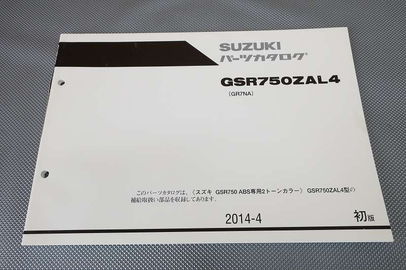 即決!GSR750/ABS/2トーンカラー/1版/パーツリスト/GSR750ZAL4/GR7NA/パーツカタログ/カスタム・レストア・メンテナンス/194拍卖