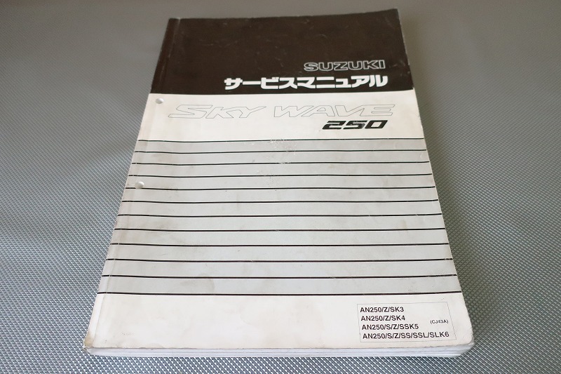 即決!スカイウェイブ250/サービスマニュアル/AN250/Z/SK3/SK4/SK5/SS/K6/CJ43A-100-118-/スカイウェーブ/検索(カスタム・メンテナンス拍卖