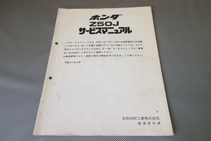 即決!モンキー(7型)/ゴリラ(6型)/サービスマニュアル補足版/Z50J/AB27/配線図有(検索:カスタム/レストア/メンテナンス/整備書/修理書)142拍卖