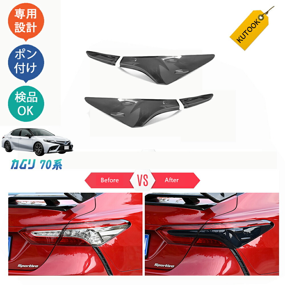 カムリ70系 スポーツ WS アクセサリー カスタム ブラック リアガーニッシュ テールランプガーニッシュpda-jm-142拍卖