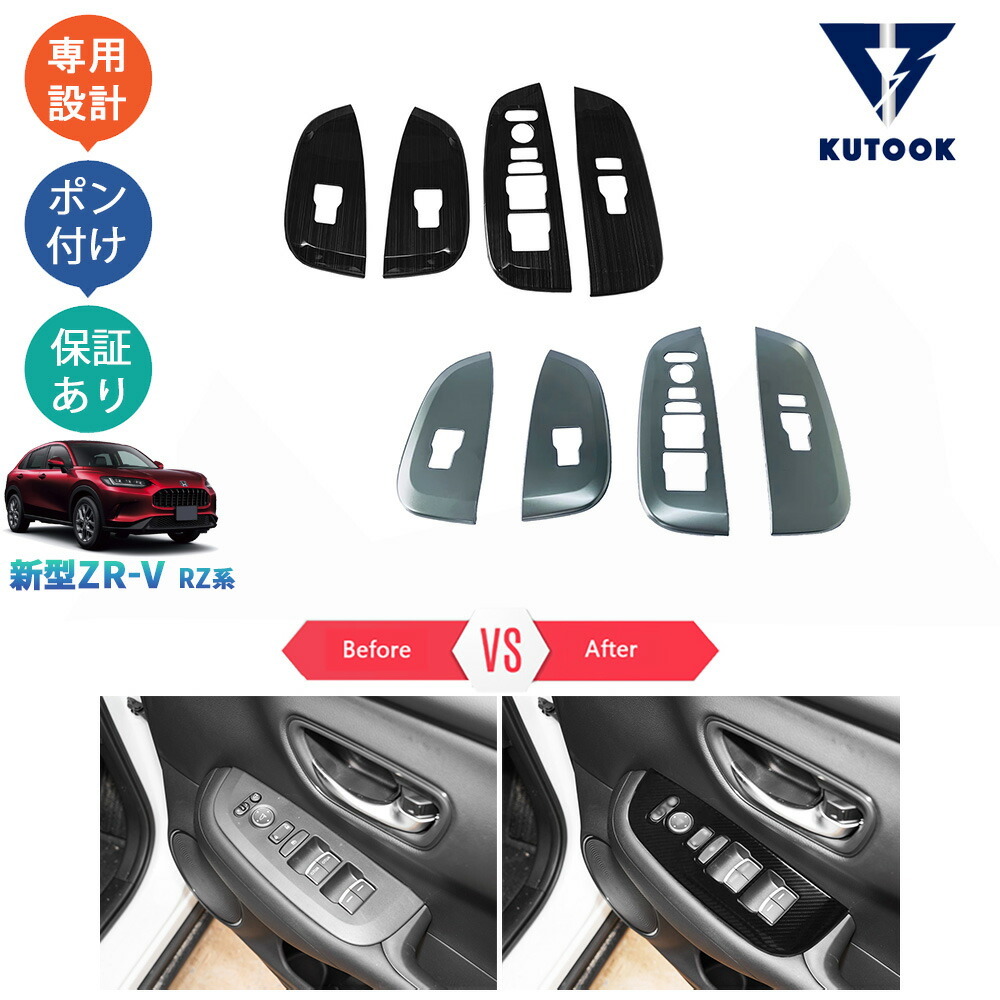 新型ZR-V ZR-V ハイブリッド RZ系 ZR-Ve:HEV rz3rz4 rz5 rz6 パーツ ドアスイッチパネル パワーウィンドウスイッチカバーpda-zv-138拍卖