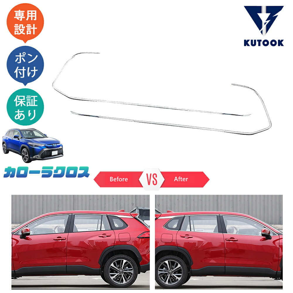 カローラクロス10系 ZSG10 ZVG11 ZVG15 カローラクロス ドア差しモール サイドウィンドウガーニッシュpda-kll-135拍卖