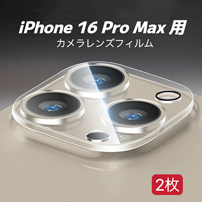 iPhone 16 Pro Max 用 2枚入り カメラレンズカバー レンズフィルム ガラスフィルム カメラ全体保護 保護カバー 9H 耐衝撃拍卖