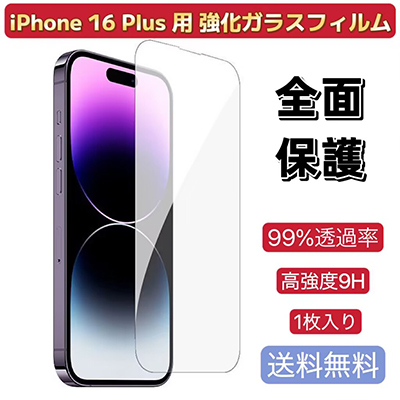 iPhone 16 Plus 用 1枚 フィルム 強化ガラス 超耐久 耐指紋 高透過率 硬度9H 送料無料拍卖