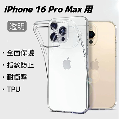 iPhone 16 Pro Max 用 スマホケース ケース 透明 クリア スマホカバー 保護カバー 指紋防止 耐衝撃 ワイヤレス充電拍卖