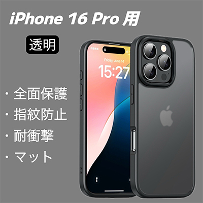 iPhone 16 Pro 用 スマホケース ケース 半透明 マット ブラック スマホカバー 保護カバー 指紋防止 耐衝撃 ワイヤレス充電拍卖